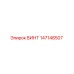 147148507 ВИНТ Epiroc