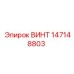 147148803 ВИНТ Epiroc