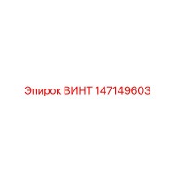 147149603 ВИНТ Epiroc