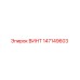 147149603 ВИНТ Epiroc