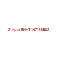 147156503 ВИНТ Epiroc