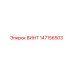 147156503 ВИНТ Epiroc