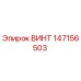 147156503 ВИНТ Epiroc
