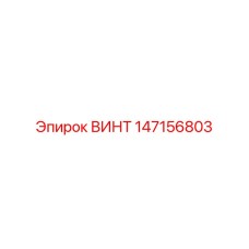 147156803 ВИНТ Epiroc