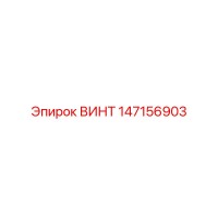 147156903 ВИНТ Epiroc