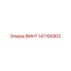 147156903 ВИНТ Epiroc