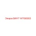147156903 ВИНТ Epiroc