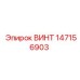 147156903 ВИНТ Epiroc