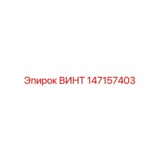 147157403 ВИНТ Epiroc