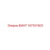 147157403 ВИНТ Epiroc