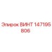147195806 Screw Epiroc