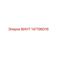 147196016 ВИНТ Epiroc