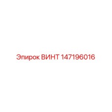 147196016 ВИНТ Epiroc