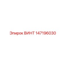 147196030 ВИНТ Epiroc