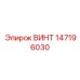 147196030 ВИНТ Epiroc