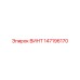 147196170 ВИНТ Epiroc