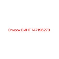 147196270 Screw Epiroc