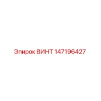 147196427 ВИНТ Epiroc