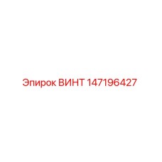 147196427 ВИНТ Epiroc