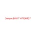 147196427 ВИНТ Epiroc