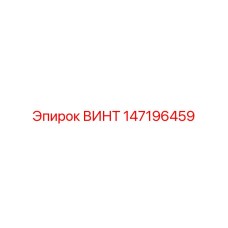 147196459 ВИНТ Epiroc
