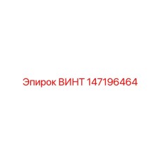 147196464 ВИНТ Epiroc