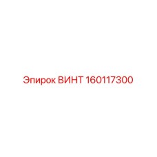 160117300 ВИНТ Epiroc