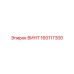 160117300 ВИНТ Epiroc