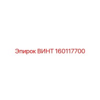 160117700 ВИНТ Epiroc