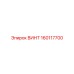 160117700 ВИНТ Epiroc