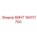 160117700 ВИНТ Epiroc