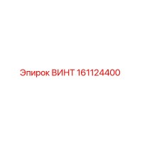 161124400 ВИНТ Epiroc