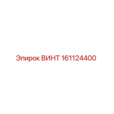 161124400 ВИНТ Epiroc