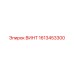 1613453300 ВИНТ Epiroc