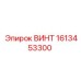 1613453300 ВИНТ Epiroc