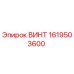 1619503600 ВИНТ Epiroc