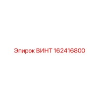 162416800 ВИНТ Epiroc