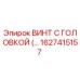 Оригинальный винт Epiroc артикул 1627415157