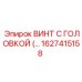 Оригинальный винт с головкой артикул 1627415158 Epiroc