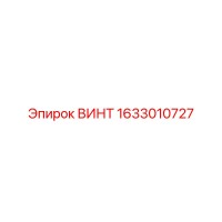 1633010727 ВИНТ Epiroc