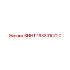 1633010727 ВИНТ Epiroc