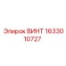 1633010727 ВИНТ Epiroc