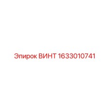 1633010741 ВИНТ Epiroc
