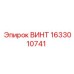 1633010741 ВИНТ Epiroc