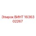 1636302267 ВИНТ Epiroc