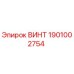 ВИНТ 1901002754 Epiroc