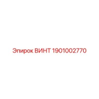 ВИНТ 1901002770 Epiroc