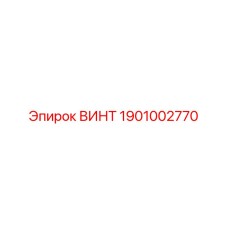 ВИНТ 1901002770 Epiroc