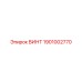 ВИНТ 1901002770 Epiroc