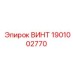 ВИНТ 1901002770 Epiroc